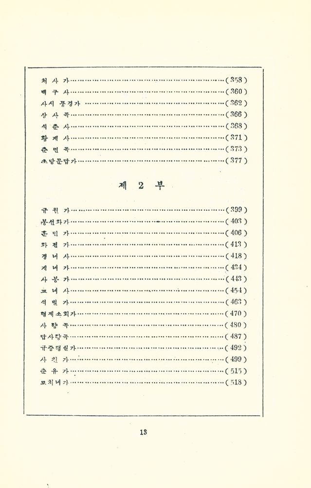 『조선 고전 문학 선집 3 - 가사선집』 3