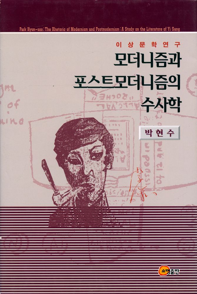 『모더니즘과 포스트모더니즘의 수사학 : 이상문학연구』 1