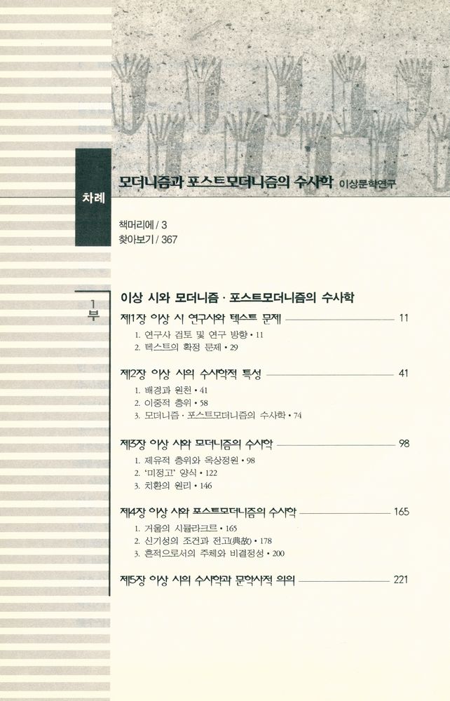 『모더니즘과 포스트모더니즘의 수사학 : 이상문학연구』 2