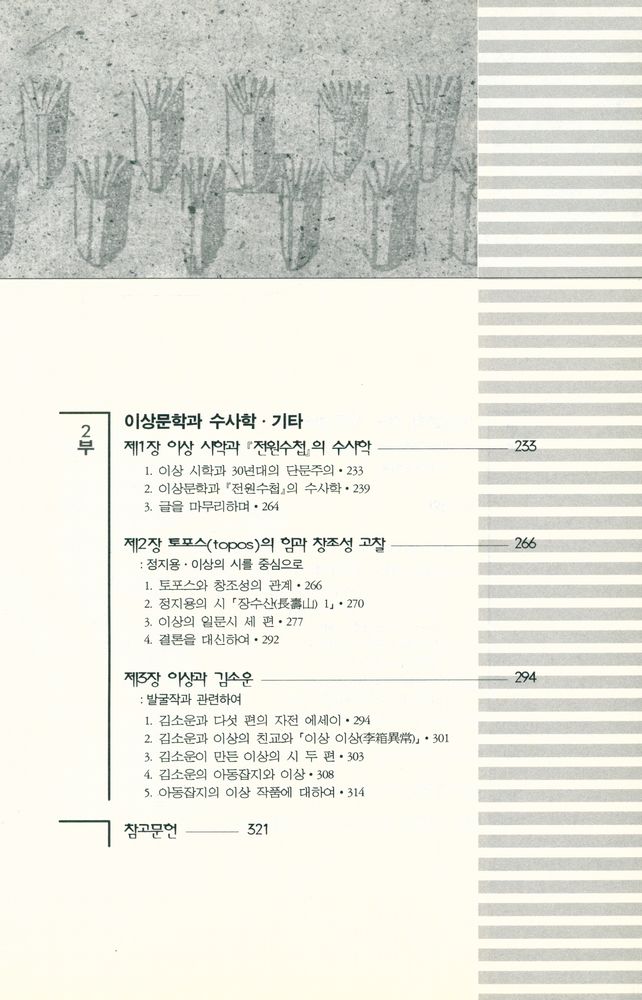 『모더니즘과 포스트모더니즘의 수사학 : 이상문학연구』 3