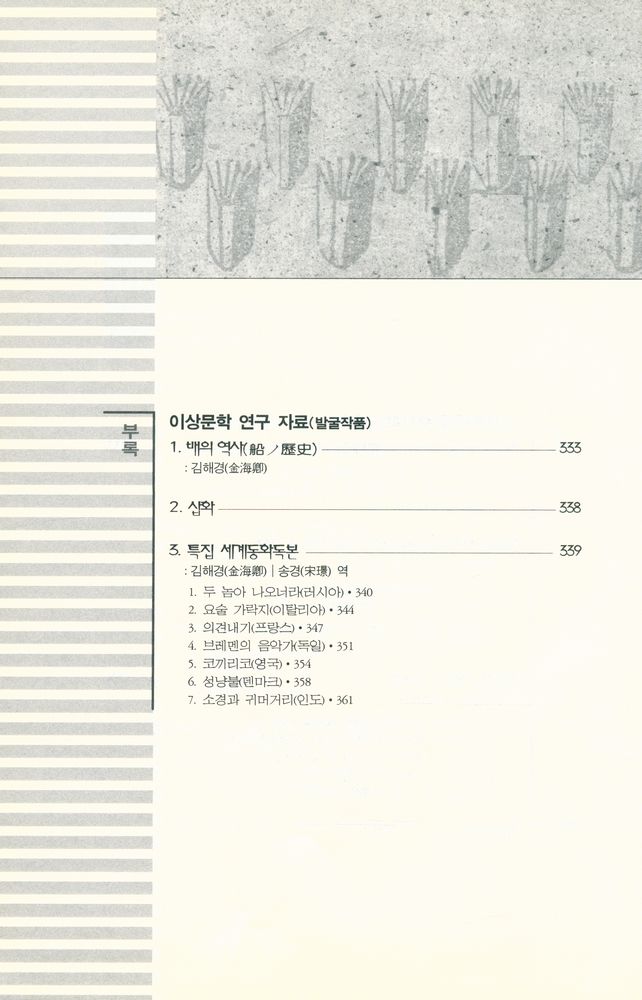『모더니즘과 포스트모더니즘의 수사학 : 이상문학연구』 4