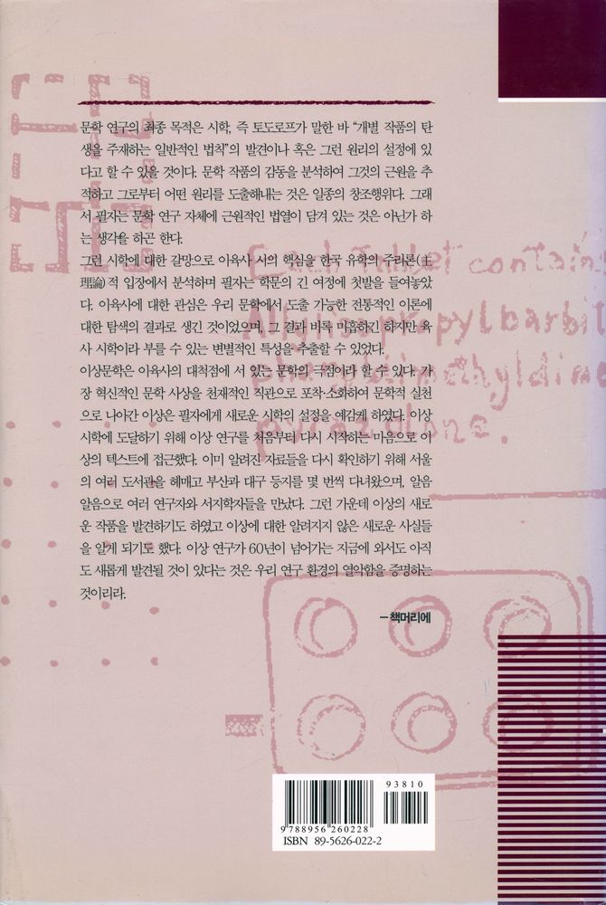 『모더니즘과 포스트모더니즘의 수사학 : 이상문학연구』 5
