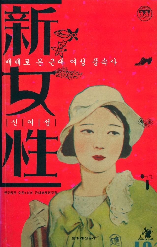 『新女性 : 매체로 본 근대 여성 풍속사 (신여성 : 매체로 본 근대 여성 풍속사)』 1