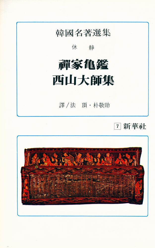 『韓國名著選集 7 : 禪家亀鑑/西山大師集(한국명저선집 7 : 선가귀감/서산대사집)』 1