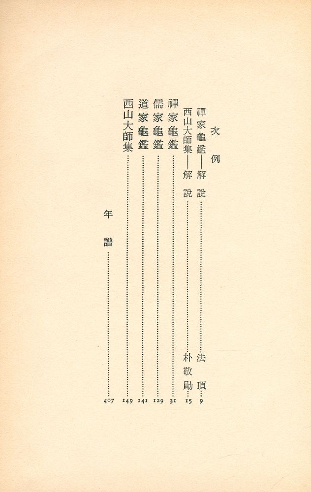 『韓國名著選集 7 : 禪家亀鑑/西山大師集(한국명저선집 7 : 선가귀감/서산대사집)』 2