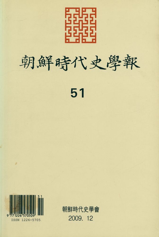 『朝鲜時代史學報』 2009년 12월 51 1