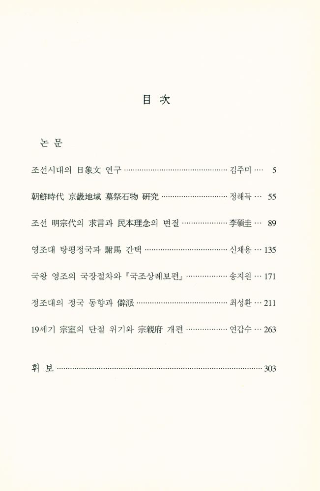 『朝鲜時代史學報』 2009년 12월 51 2