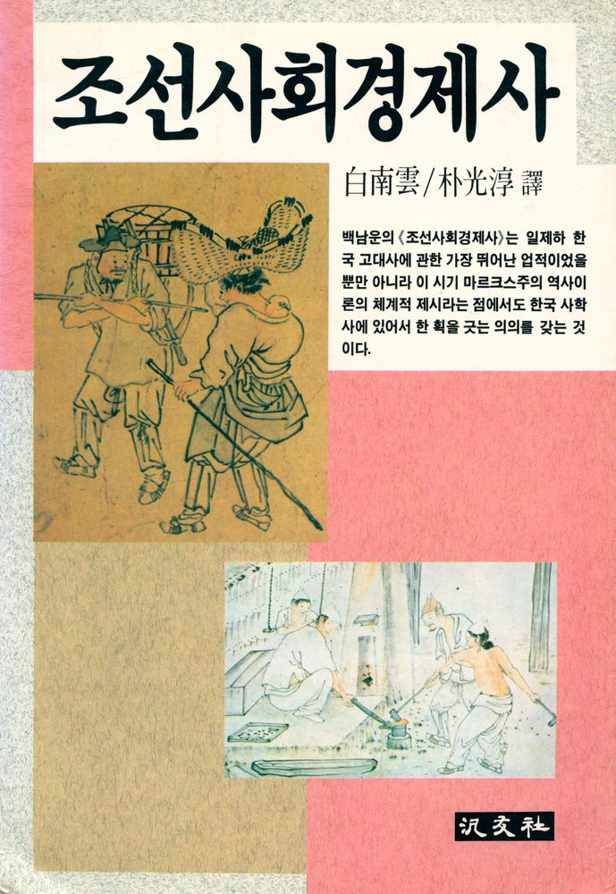 『조선사회경제사』 1