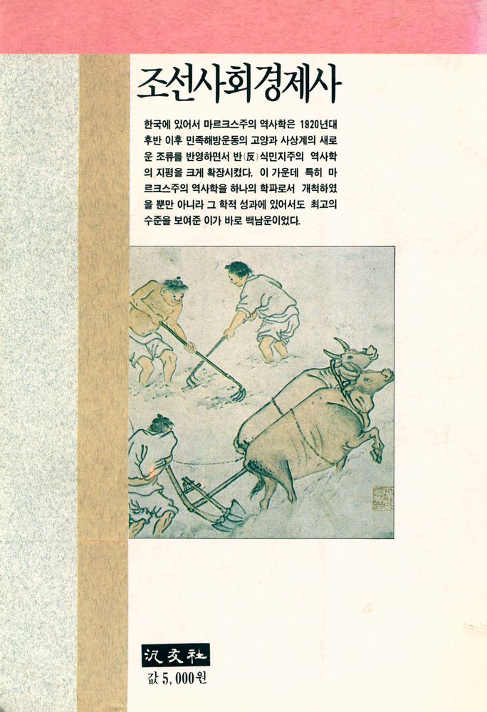 『조선사회경제사』 8