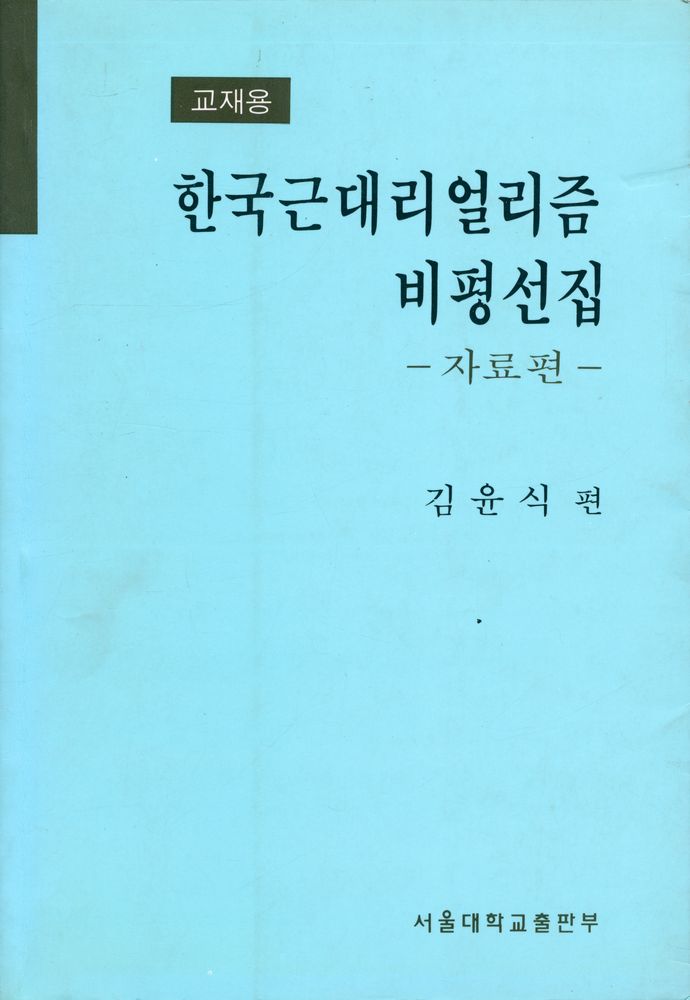 『한국근대리얼리즘 비평선집』 1