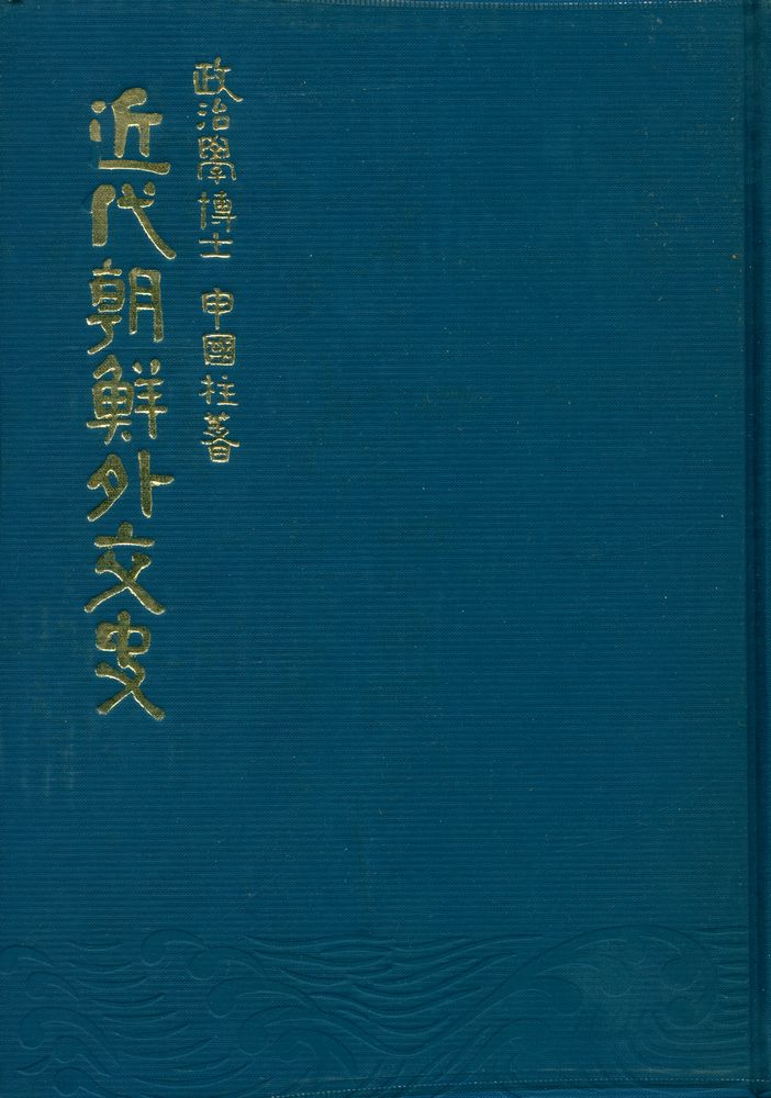 『近代朝鮮外交史(근대조선외교사)』 1