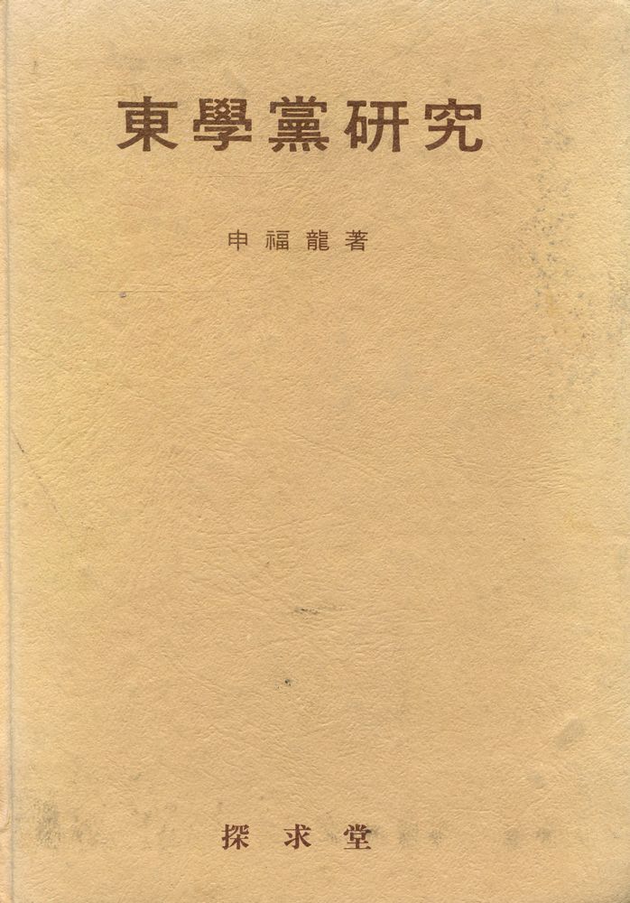 『東學黨研究(동학당연구)』 1