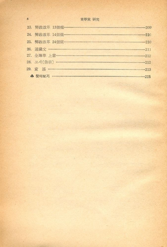 『東學黨研究(동학당연구)』 5