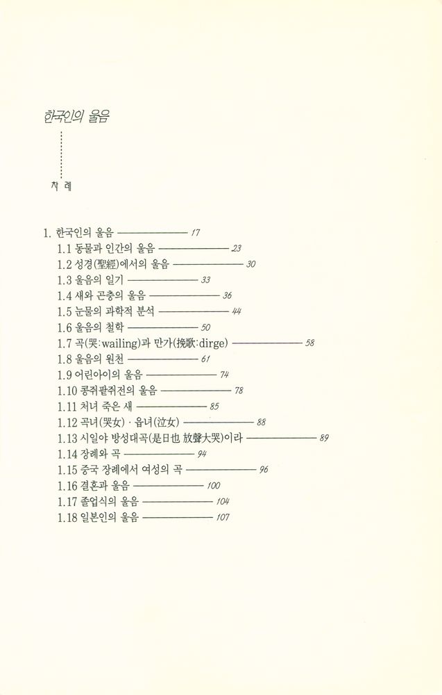 『민속의 세계 005 - 한국인의 울음』 2