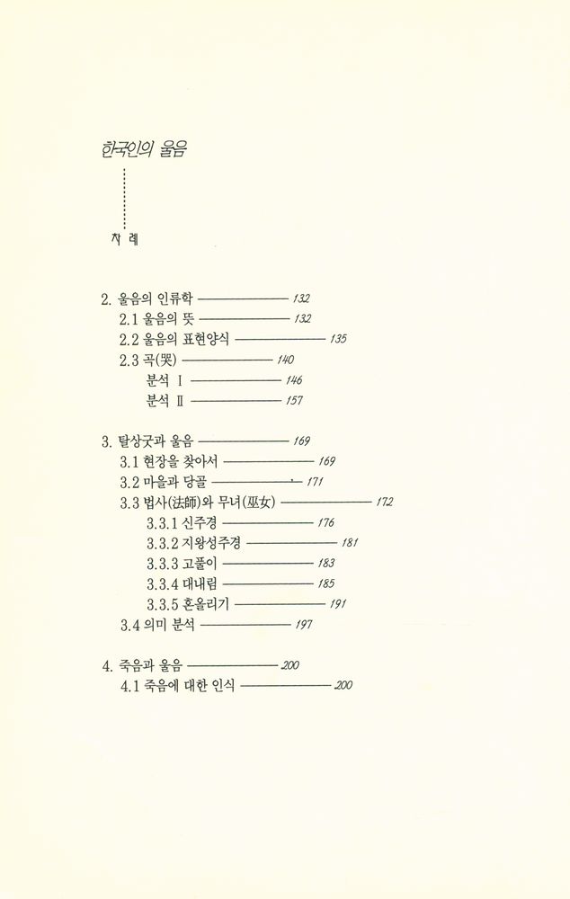 『민속의 세계 005 - 한국인의 울음』 3