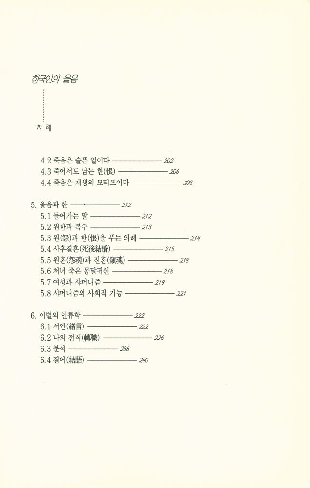 『민속의 세계 005 - 한국인의 울음』 4