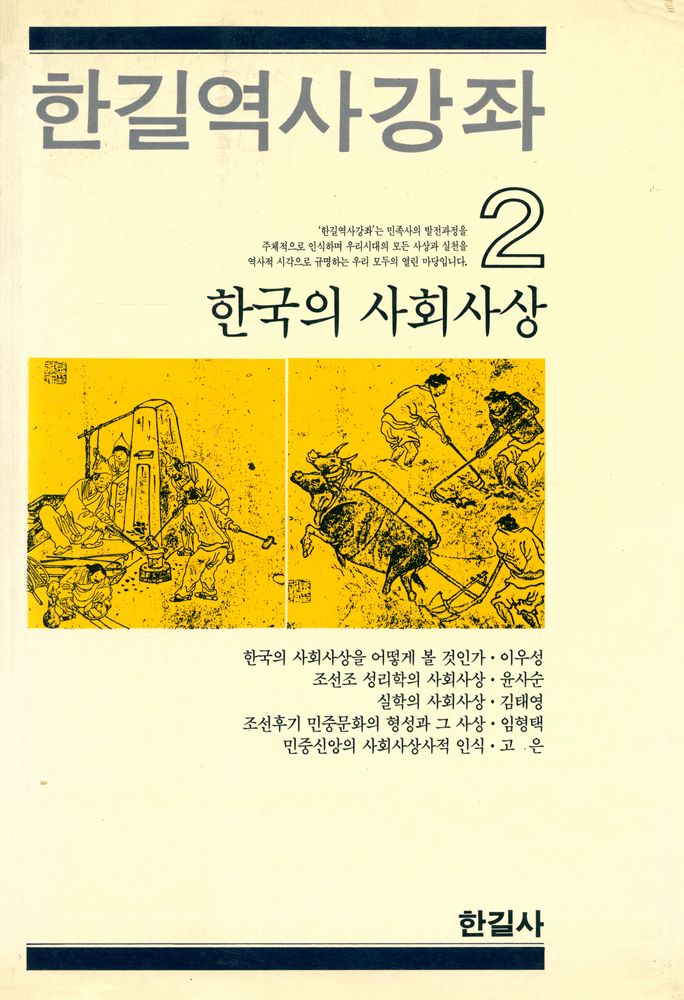『한길역사강좌 2 - 한국의 사회사상』 1
