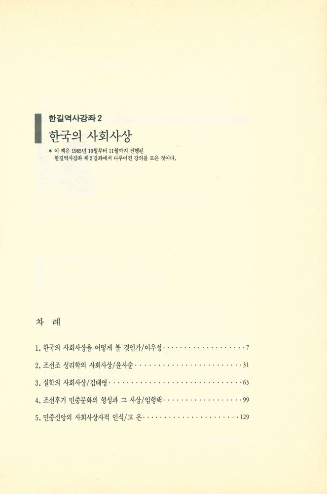 『한길역사강좌 2 - 한국의 사회사상』 2