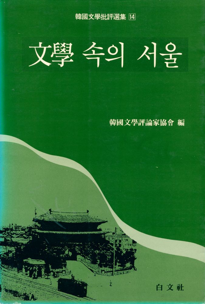 『한국문학비평선집 14 - 문학속의 서울』 1