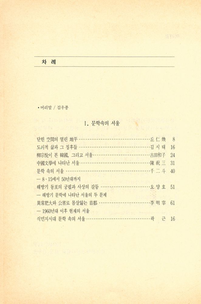 『한국문학비평선집 14 - 문학속의 서울』 2