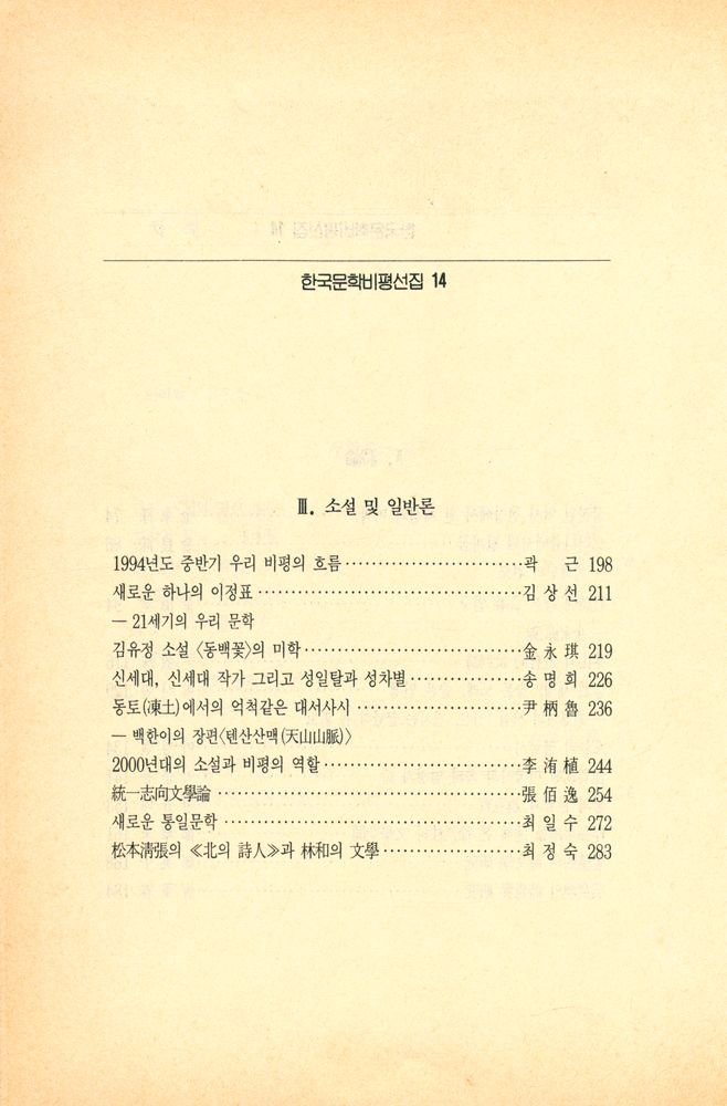 『한국문학비평선집 14 - 문학속의 서울』 4