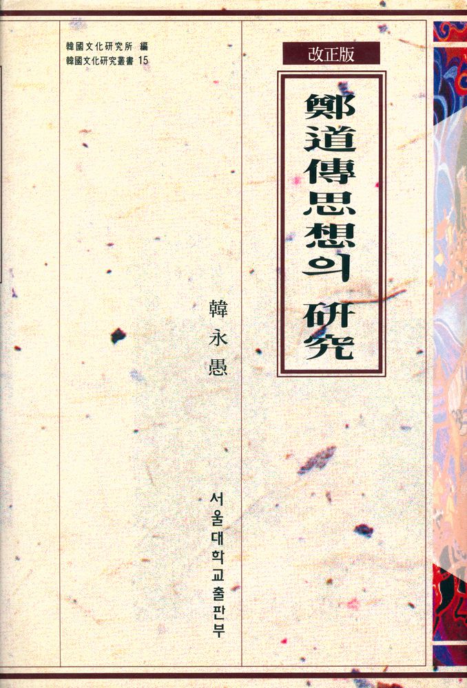 『韓國文化硏究叢書 15 - 鄭道傳思想의 硏究(한국문화연구총서 15 : 정도전사상의 연구)』 1