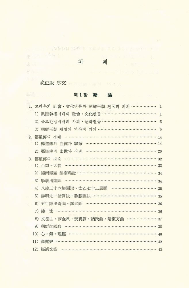 『韓國文化硏究叢書 15 - 鄭道傳思想의 硏究(한국문화연구총서 15 : 정도전사상의 연구)』 2