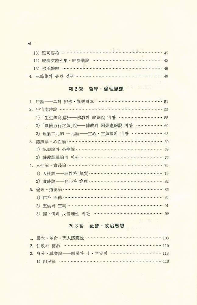 『韓國文化硏究叢書 15 - 鄭道傳思想의 硏究(한국문화연구총서 15 : 정도전사상의 연구)』 3