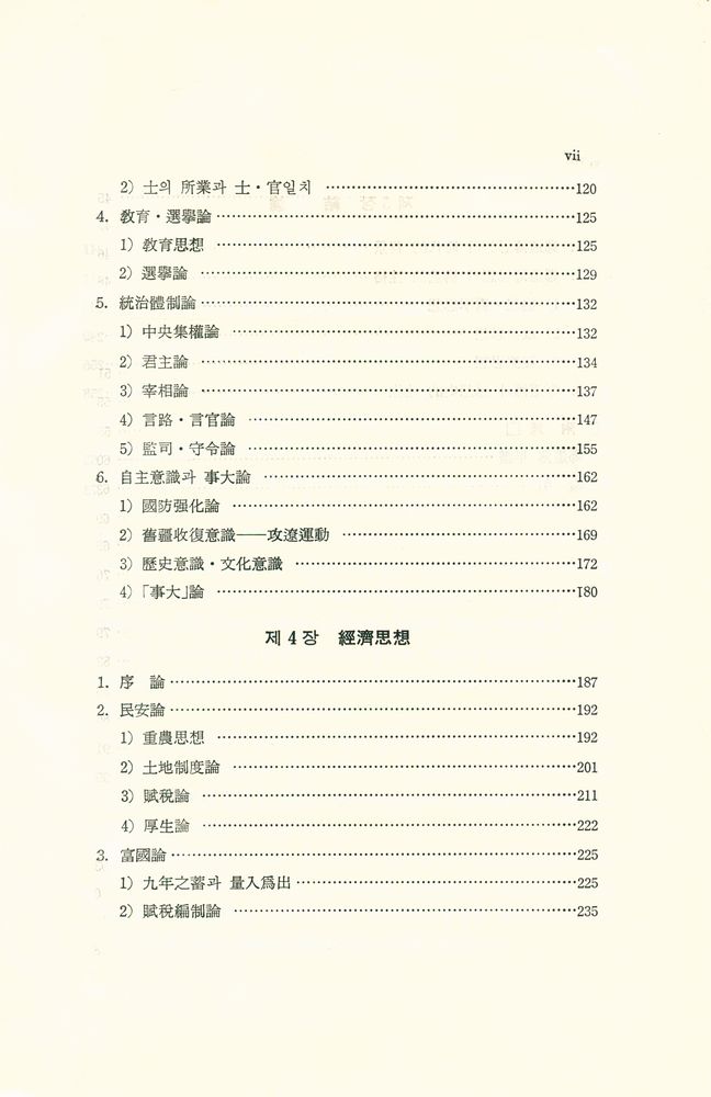『韓國文化硏究叢書 15 - 鄭道傳思想의 硏究(한국문화연구총서 15 : 정도전사상의 연구)』 4