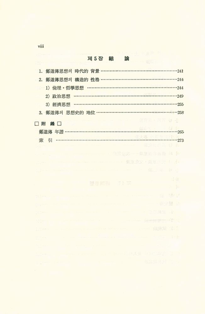 『韓國文化硏究叢書 15 - 鄭道傳思想의 硏究(한국문화연구총서 15 : 정도전사상의 연구)』 5