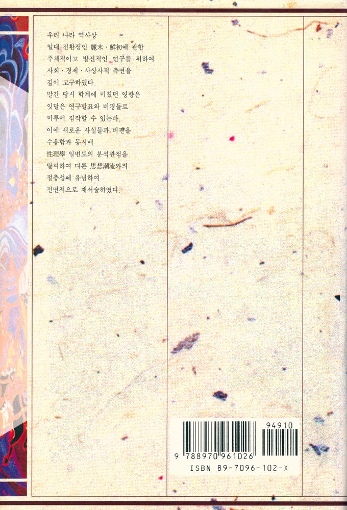 『韓國文化硏究叢書 15 - 鄭道傳思想의 硏究(한국문화연구총서 15 : 정도전사상의 연구)』 6