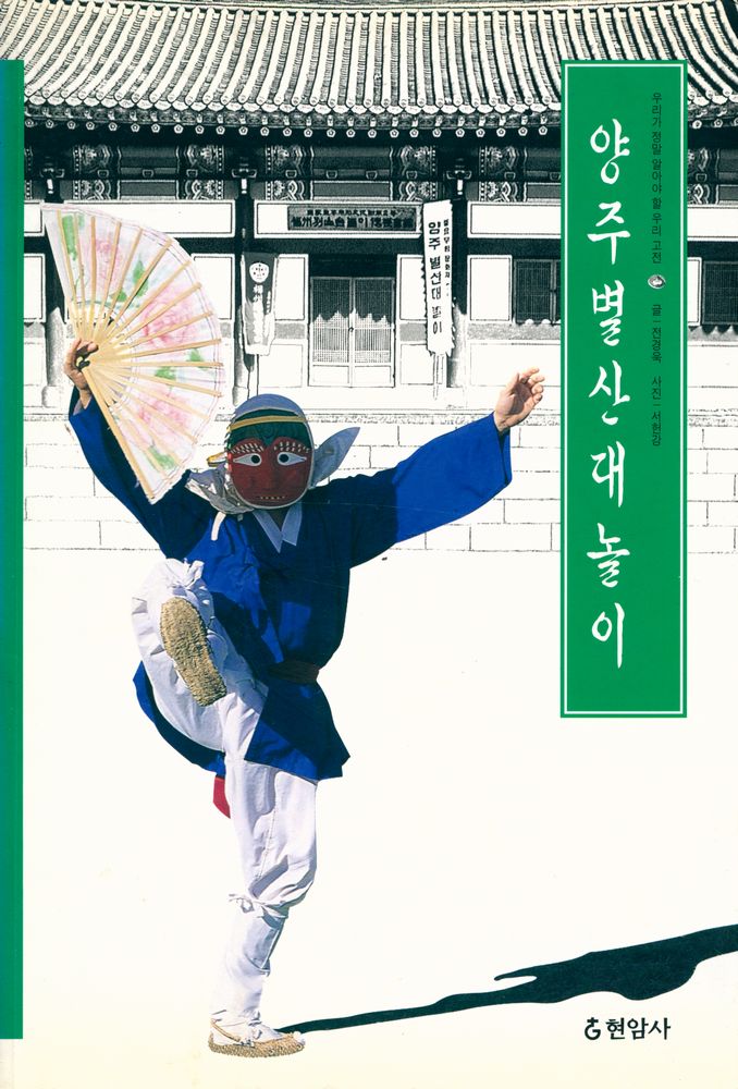 『우리가 정말 알아야 할 우리 고전 :  양주별산대놀이』 1