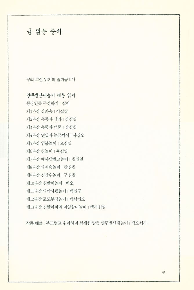 『우리가 정말 알아야 할 우리 고전 :  양주별산대놀이』 2
