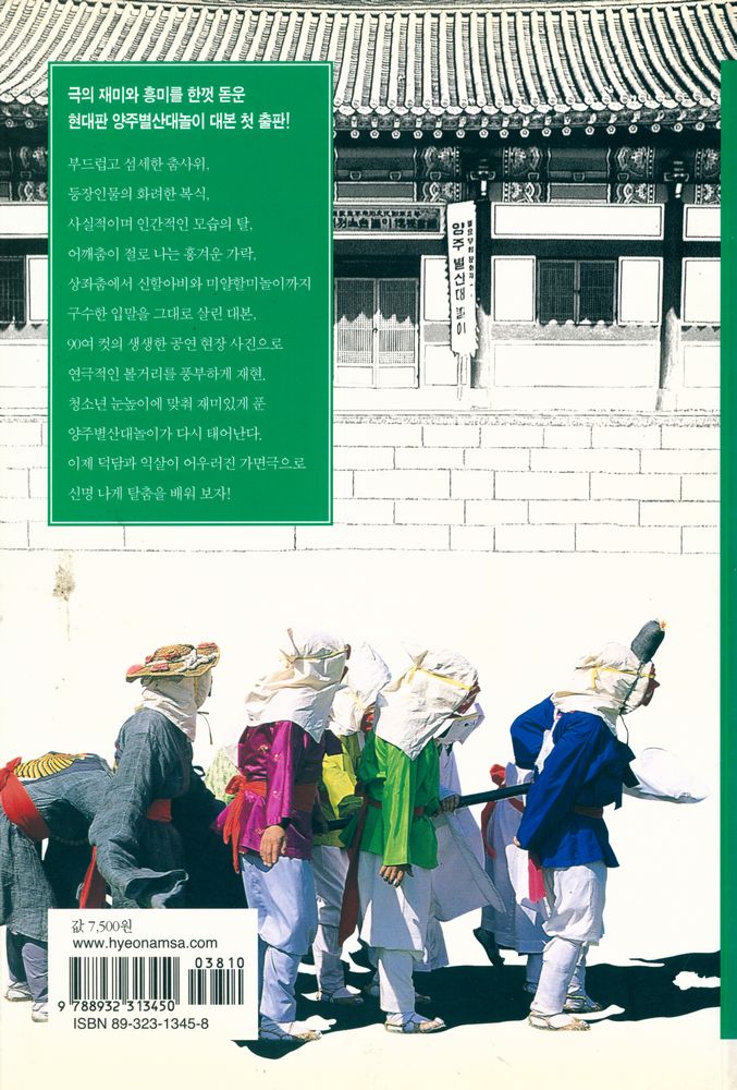 『우리가 정말 알아야 할 우리 고전 :  양주별산대놀이』 3