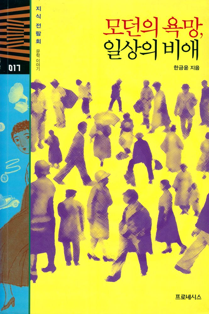 『지식 전람회 017 문학이야기 - 모던의 욕망, 일상의 비애』 1