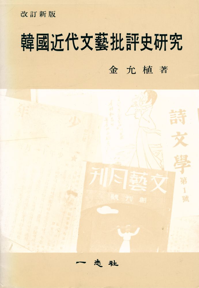 『韓國近代文藝批評史研究(한국근대문예비평사연구)』 1
