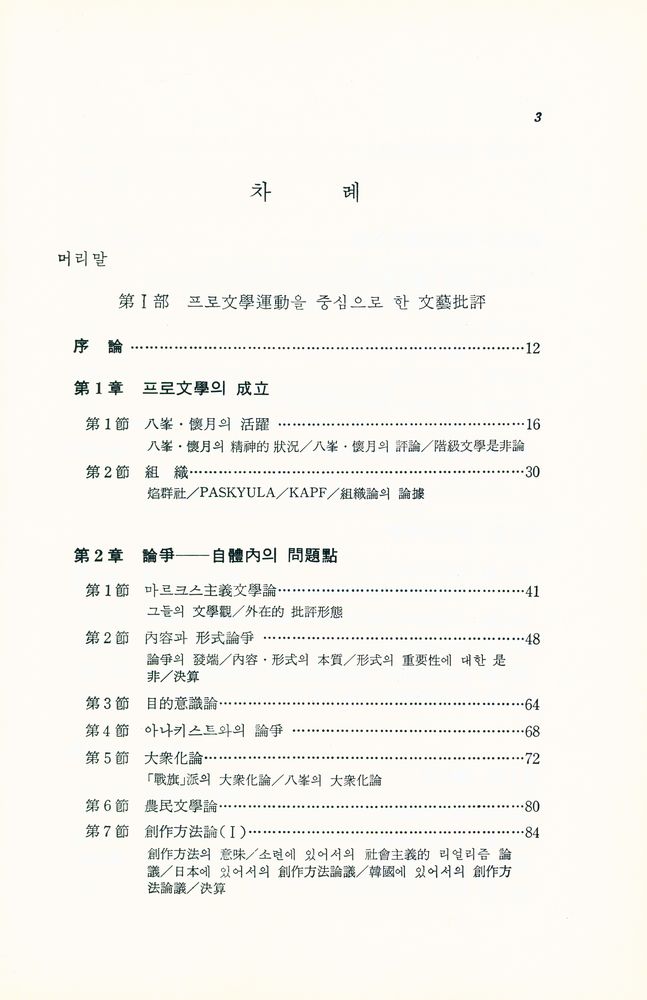 『韓國近代文藝批評史研究(한국근대문예비평사연구)』 2