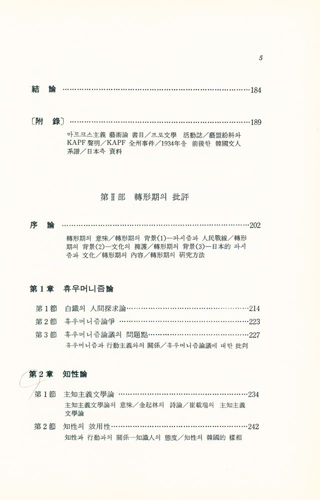 『韓國近代文藝批評史研究(한국근대문예비평사연구)』 4