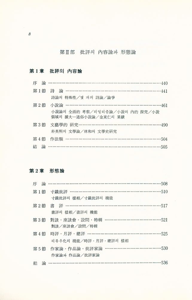 『韓國近代文藝批評史研究(한국근대문예비평사연구)』 7