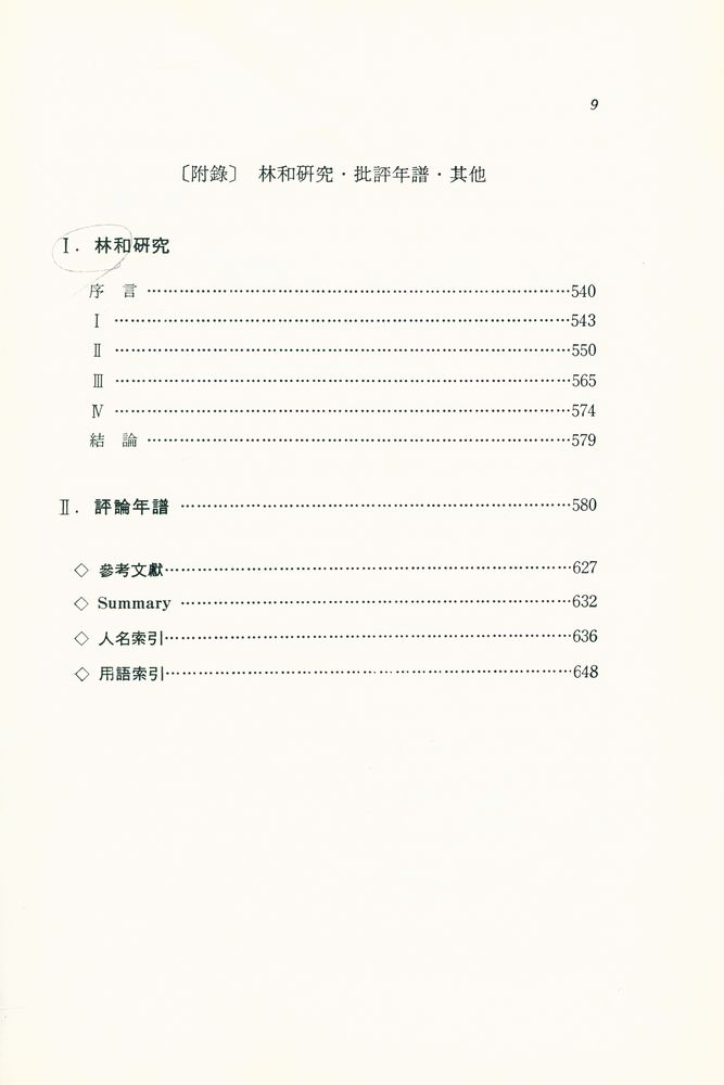『韓國近代文藝批評史研究(한국근대문예비평사연구)』 8