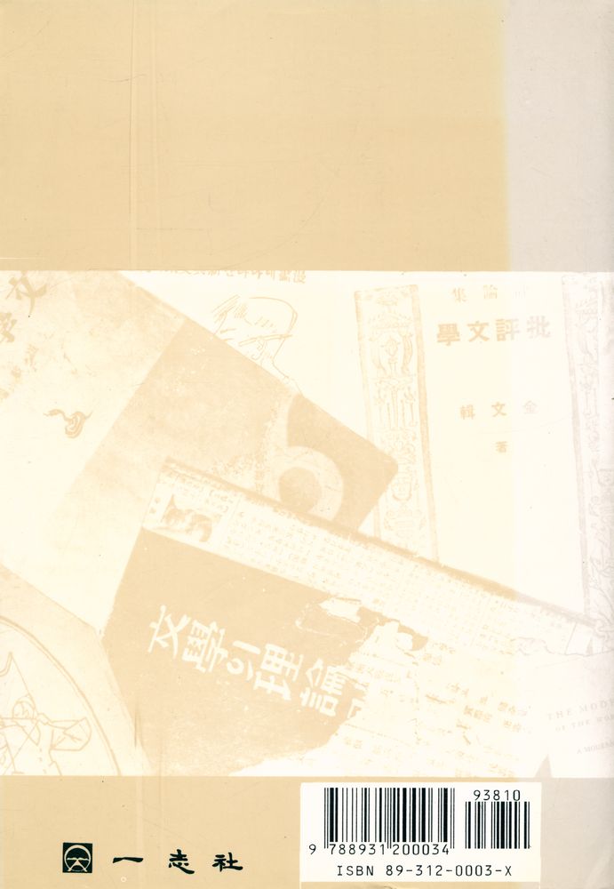 『韓國近代文藝批評史研究(한국근대문예비평사연구)』