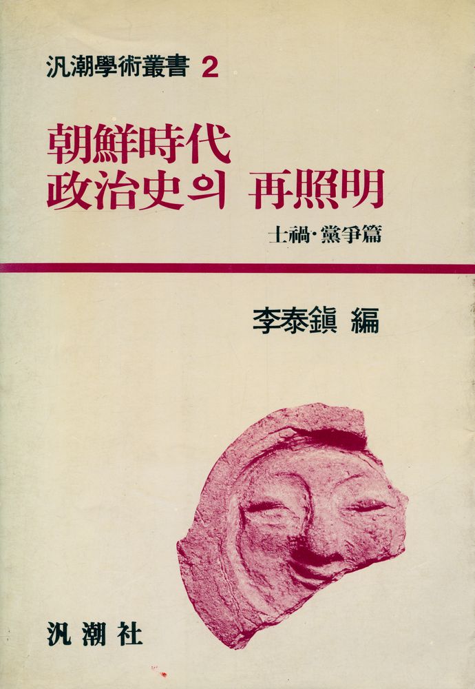 『汎潮學術叢書 2 - 朝鮮時代 政治史의 再照明 : 士禍·黨爭篇(범조학술총서 2 - 조선시대 정치사의 재조명 : 사화·당쟁편)』 1