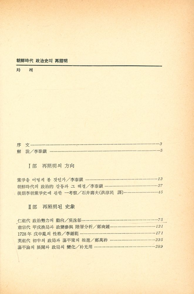 『汎潮學術叢書 2 - 朝鮮時代 政治史의 再照明 : 士禍·黨爭篇(범조학술총서 2 - 조선시대 정치사의 재조명 : 사화·당쟁편)』 2
