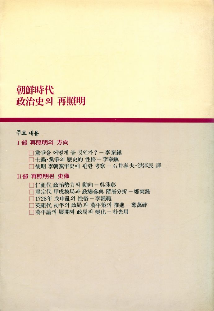 『汎潮學術叢書 2 - 朝鮮時代 政治史의 再照明 : 士禍·黨爭篇(범조학술총서 2 - 조선시대 정치사의 재조명 : 사화·당쟁편)』 3