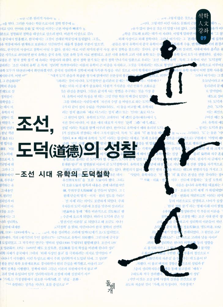 『석학人文강좌 09 - 조선, 도덕(道德)의 성찰 : 조선 시대 유학의 도덕철학 (석학인문강좌 09 -  조선, 도덕의 성찰: 조선 시대 유학의 도덕철학)』 1