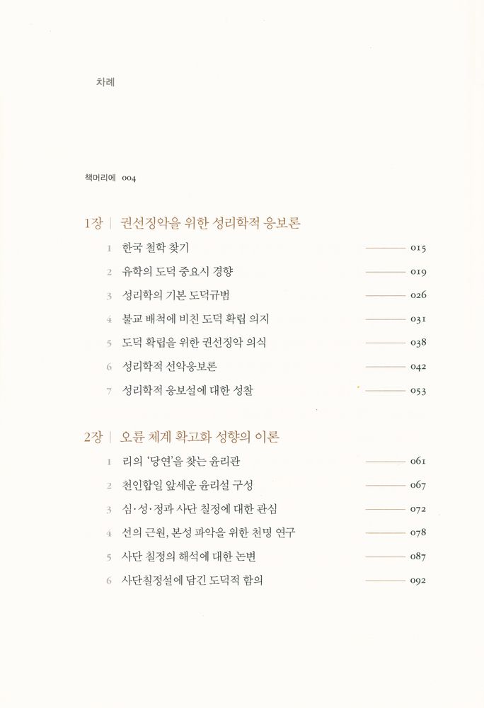 『석학人文강좌 09 - 조선, 도덕(道德)의 성찰 : 조선 시대 유학의 도덕철학 (석학인문강좌 09 -  조선, 도덕의 성찰: 조선 시대 유학의 도덕철학)』 2