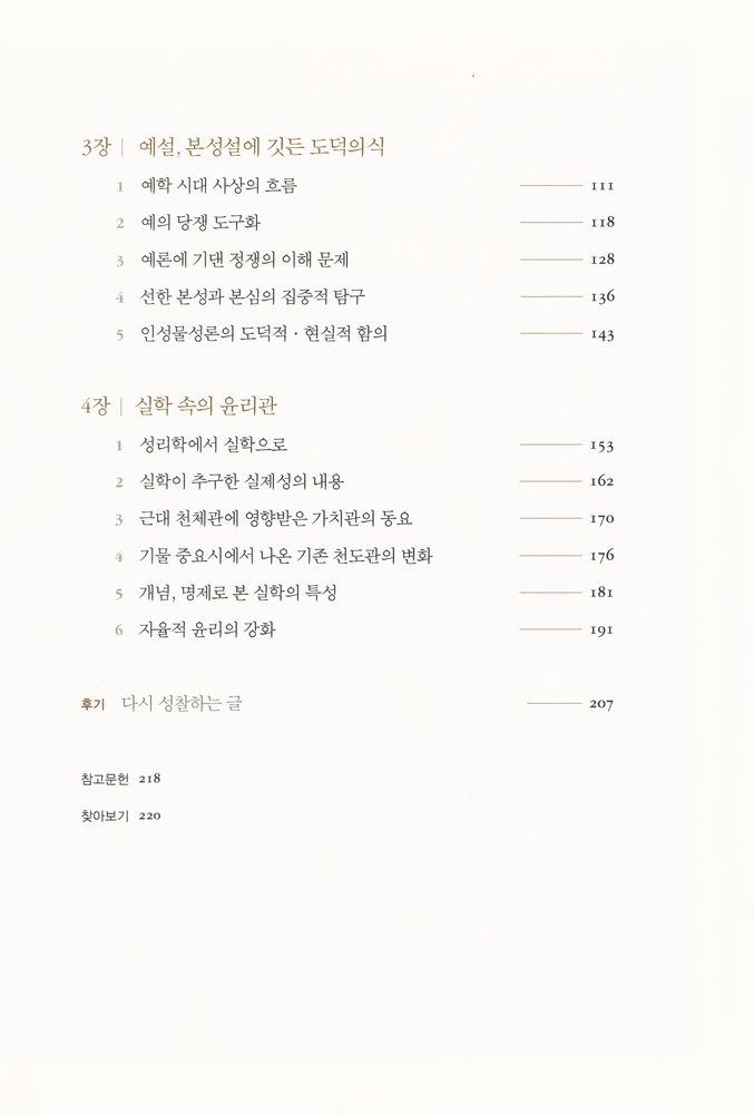 『석학人文강좌 09 - 조선, 도덕(道德)의 성찰 : 조선 시대 유학의 도덕철학 (석학인문강좌 09 -  조선, 도덕의 성찰: 조선 시대 유학의 도덕철학)』 3
