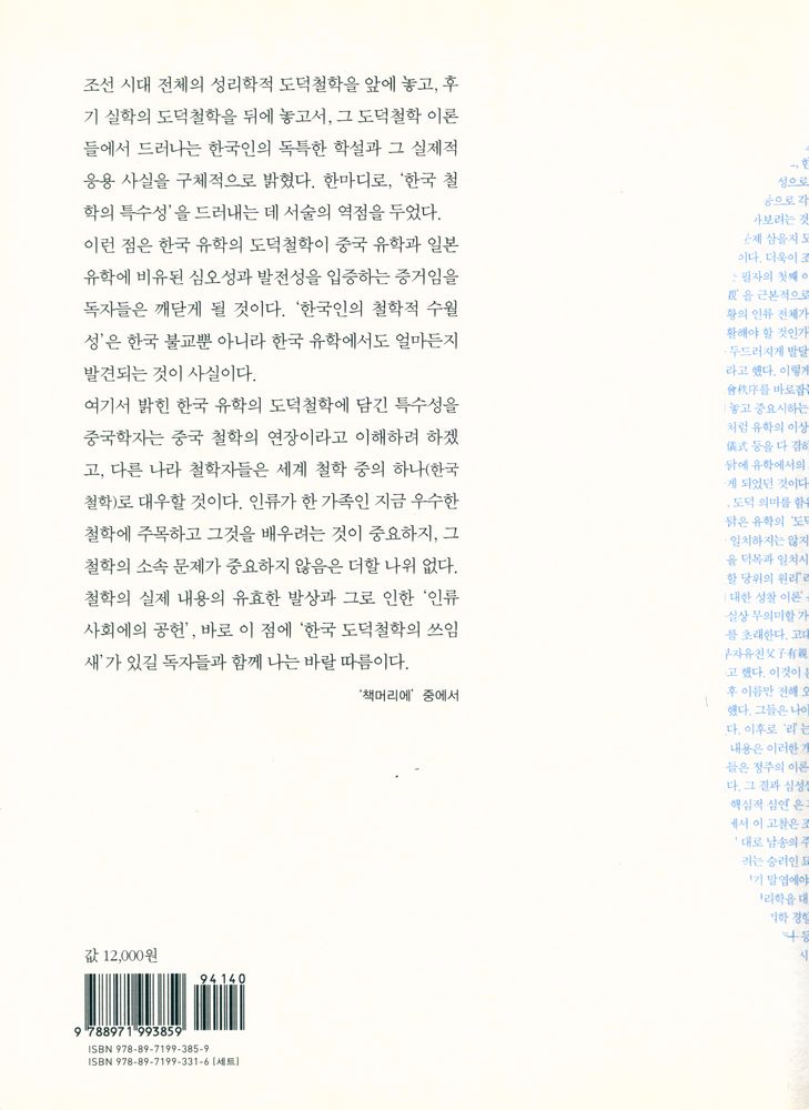 『석학人文강좌 09 - 조선, 도덕(道德)의 성찰 : 조선 시대 유학의 도덕철학 (석학인문강좌 09 -  조선, 도덕의 성찰: 조선 시대 유학의 도덕철학)』 4