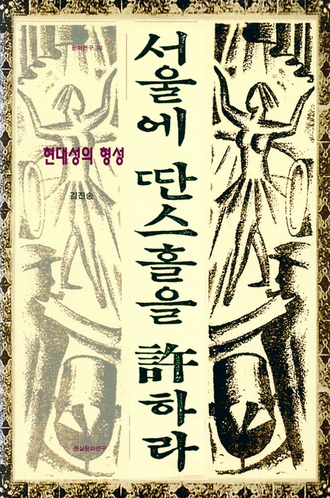 『서울에 딴스홀을 許하라 : 현대성의 형성(서울에 딴스홀을 허하라: 현대성의 현성)』 1