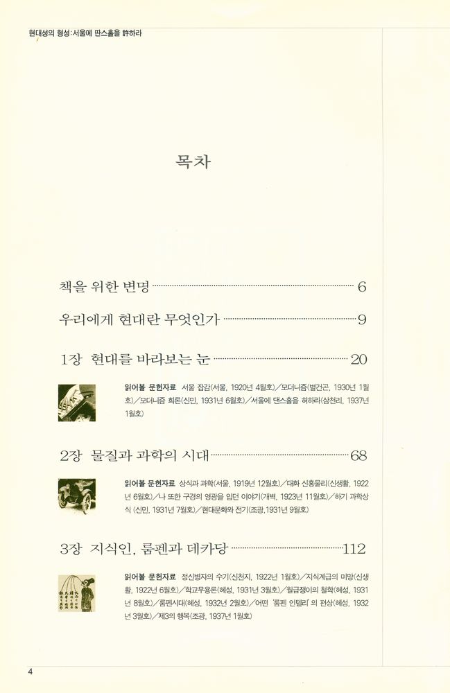 『서울에 딴스홀을 許하라 : 현대성의 형성(서울에 딴스홀을 허하라: 현대성의 현성)』 2